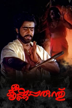 Poster ശ്രീകൃഷ്ണപ്പരുന്ത് 1984