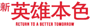 Return to a Better Tomorrow — Logos 6