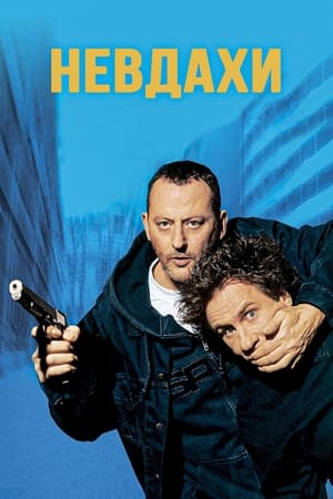 Poster Невдахи 2003