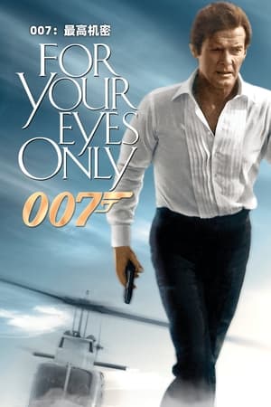 Poster 007：最高机密 1981