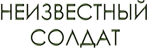 Неизвестный солдат — Logos 1