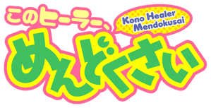 Kono Healer, Mendokusai — Logos 1