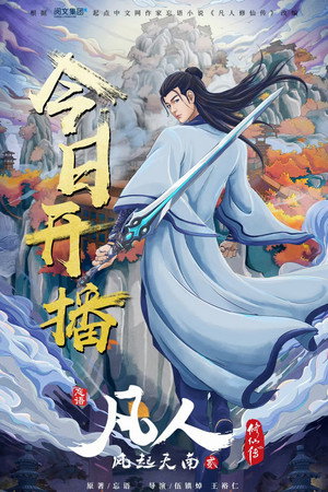 poster A Record of a Mortal's Journey to Immortality