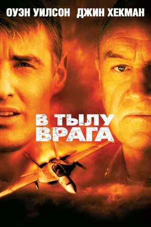 В тылу врага 2001