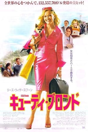 キューティ・ブロンド (2001)