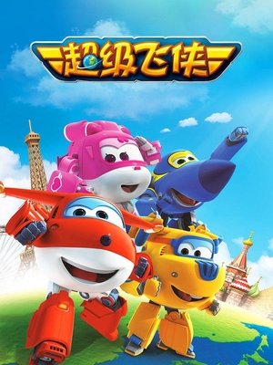 poster Super Wings - Season 4 Episode 36 : Bottle Boat Bon Voyage