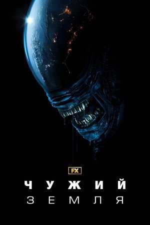 Image Чужий: Земля