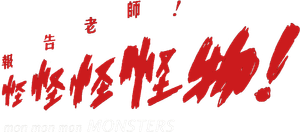 Mon Mon Mon Monsters — Logos 1