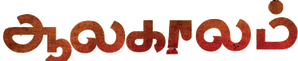 ஆலகாலம் — Logos 1