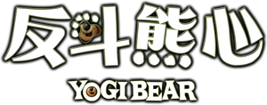 El Oso Yogui — Logos 6