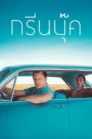 poster Green Book
