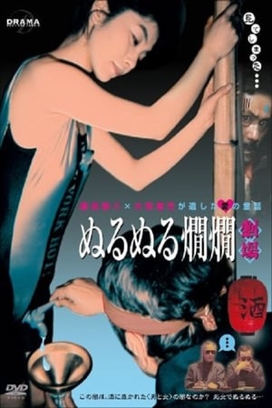 Poster Wet Hot Sake (1996)