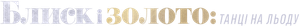 Glitter & Gold: Ice Dancing — Logos 2