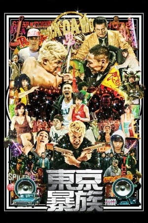 Poster 东京暴族 2014