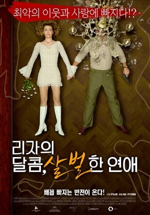 리자의 달콤, 살벌한 연애