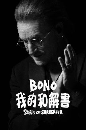 Image 波诺：救赎之路