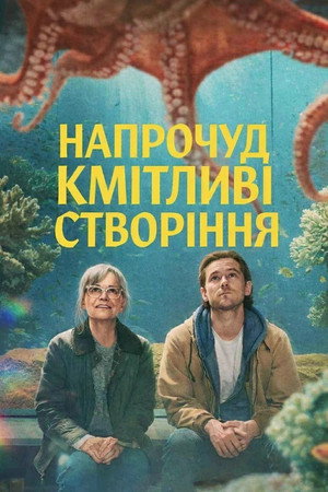 Poster Напрочуд кмітливі створіння 2026