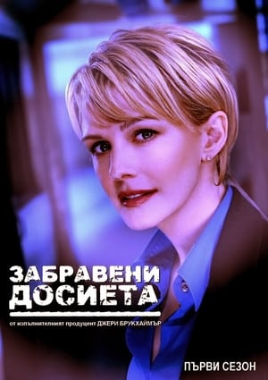 Poster Забравени досиета Сезон 3 Епизод 6 2005