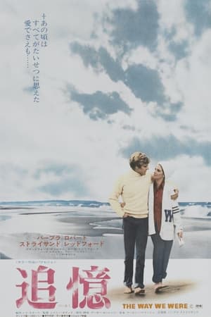 追憶 (1973)