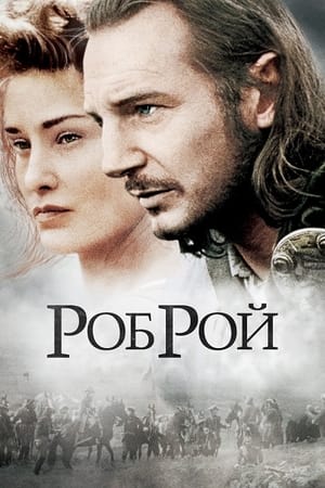 Poster Роб Рой 1995