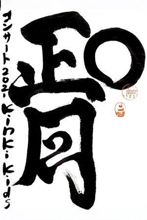 Image KinKi Kids O正月コンサート