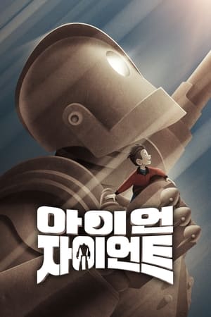 Poster 아이언 자이언트 1999