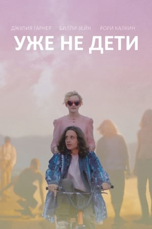 Poster Уже не дети 2012
