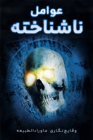 عامل ناشناخته