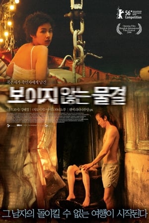 Poster 보이지 않는 물결 2006