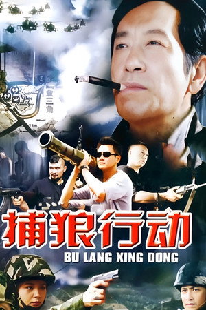 捕狼行动 - Season 1