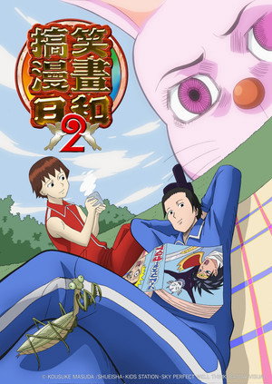 搞笑漫画日和2