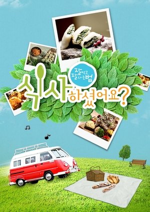 Poster 잘 먹고 잘 사는 법, 식사하셨어요?