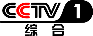 CCTV-1 CCTV-1