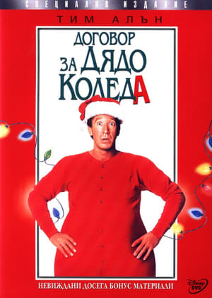 Poster Договор за Дядо Коледа 1994