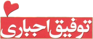 Tofigh-e Ejbari