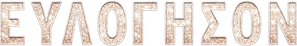 Acertando o Tom — Logos 12