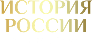 История России — Logos 1