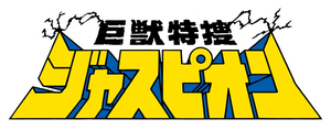 巨獣特捜ジャスピオン — Logos 3