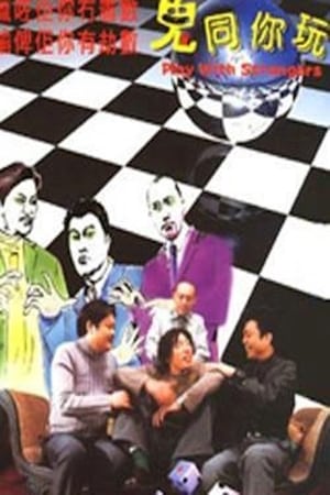 Poster 鬼同你玩 2000