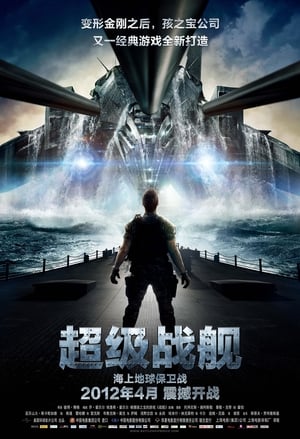 Poster 超级战舰 2012
