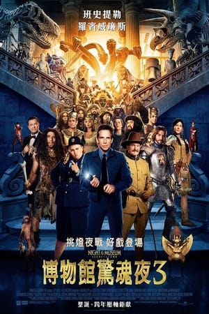 Poster 博物馆奇妙夜3：墓葬秘密 2014