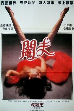 Poster 性事奇趣錄之閹夫 1994