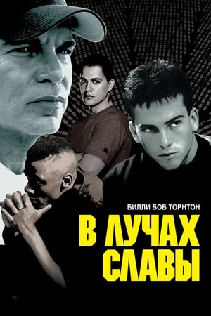 Poster В лучах славы 2004