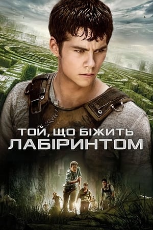 Той, що біжить лабіринтом (2014)