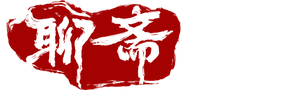聊斋：兰若寺 — Logos 3