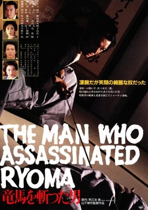 Poster 竜馬を斬った男 1987