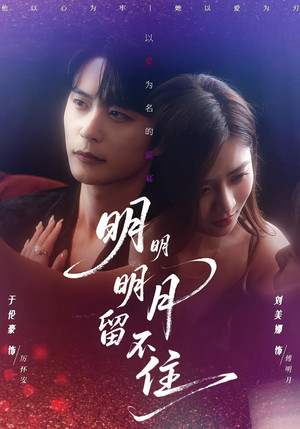 明明明月留不住 — Staffel 1