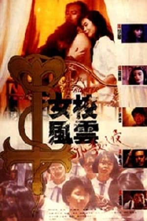 Poster 女校風雲之邪教入侵 1992