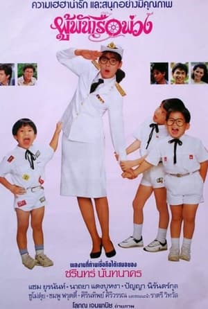 Poster ผู้พันเรือพ่วง (1987)