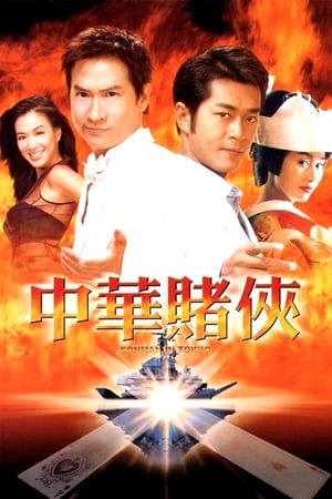 Poster 中華賭俠 2000